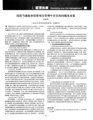 浅谈当前政府投资项目管理中存在的问题及对策