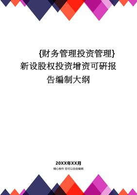 新设股权投资增资可行性研究报告编制大纲（投资管理视角）